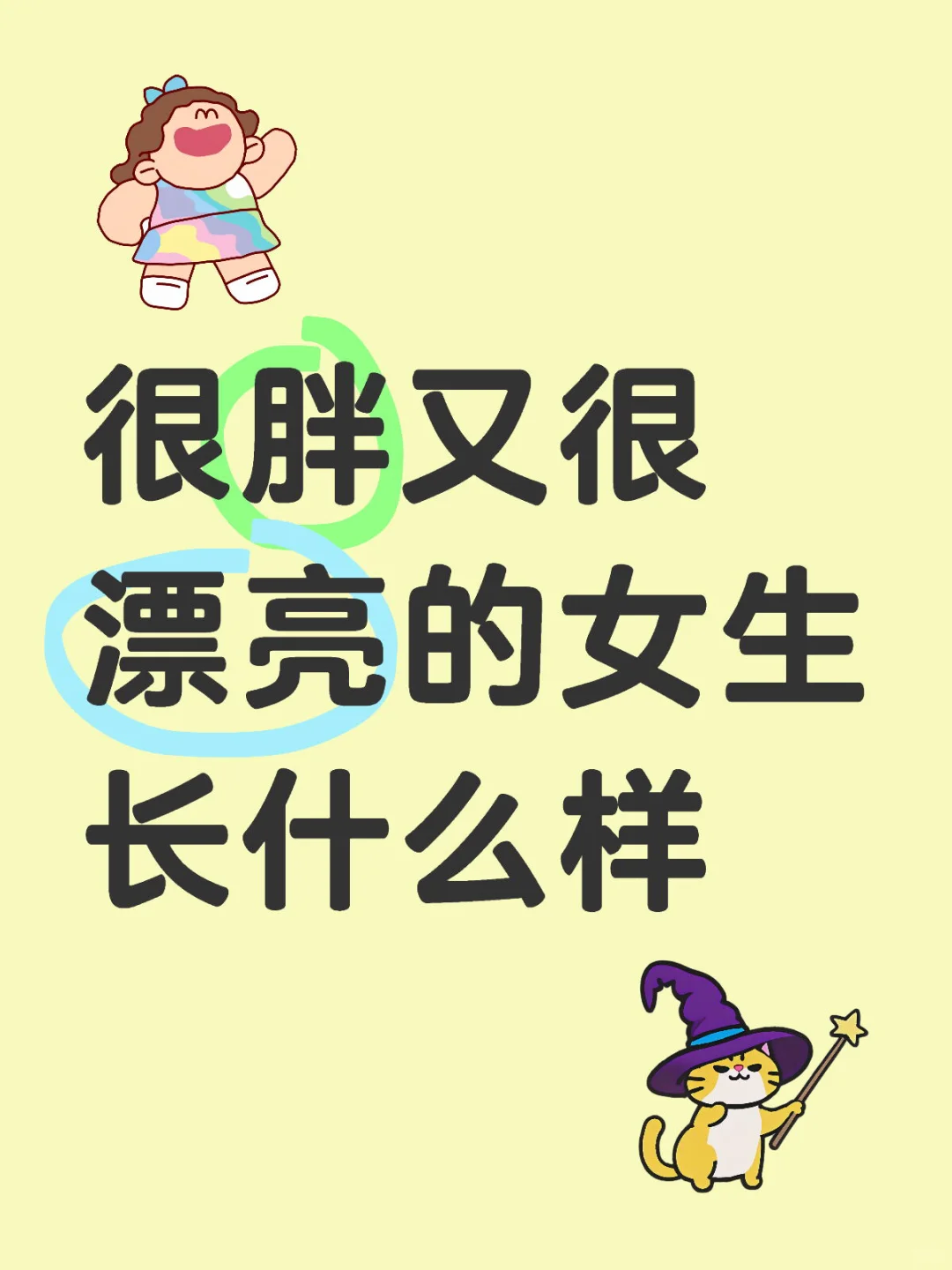 很胖又很漂亮的女生长什么样