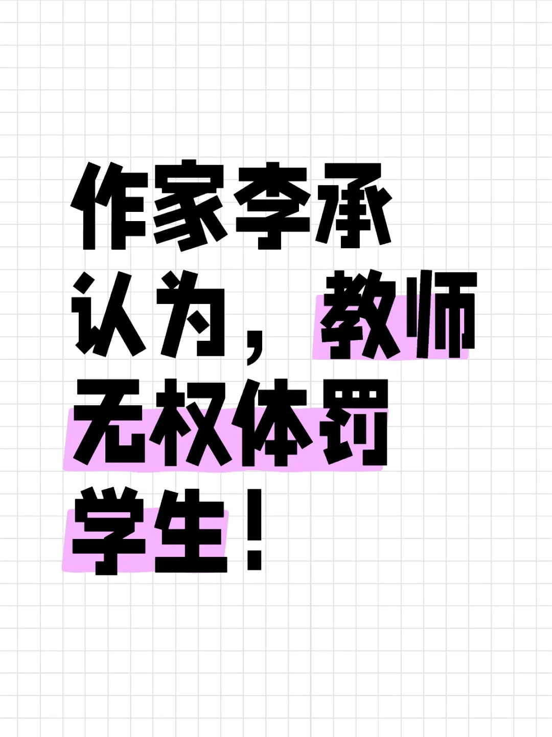 作家李承认为，教师无权体罚学生！