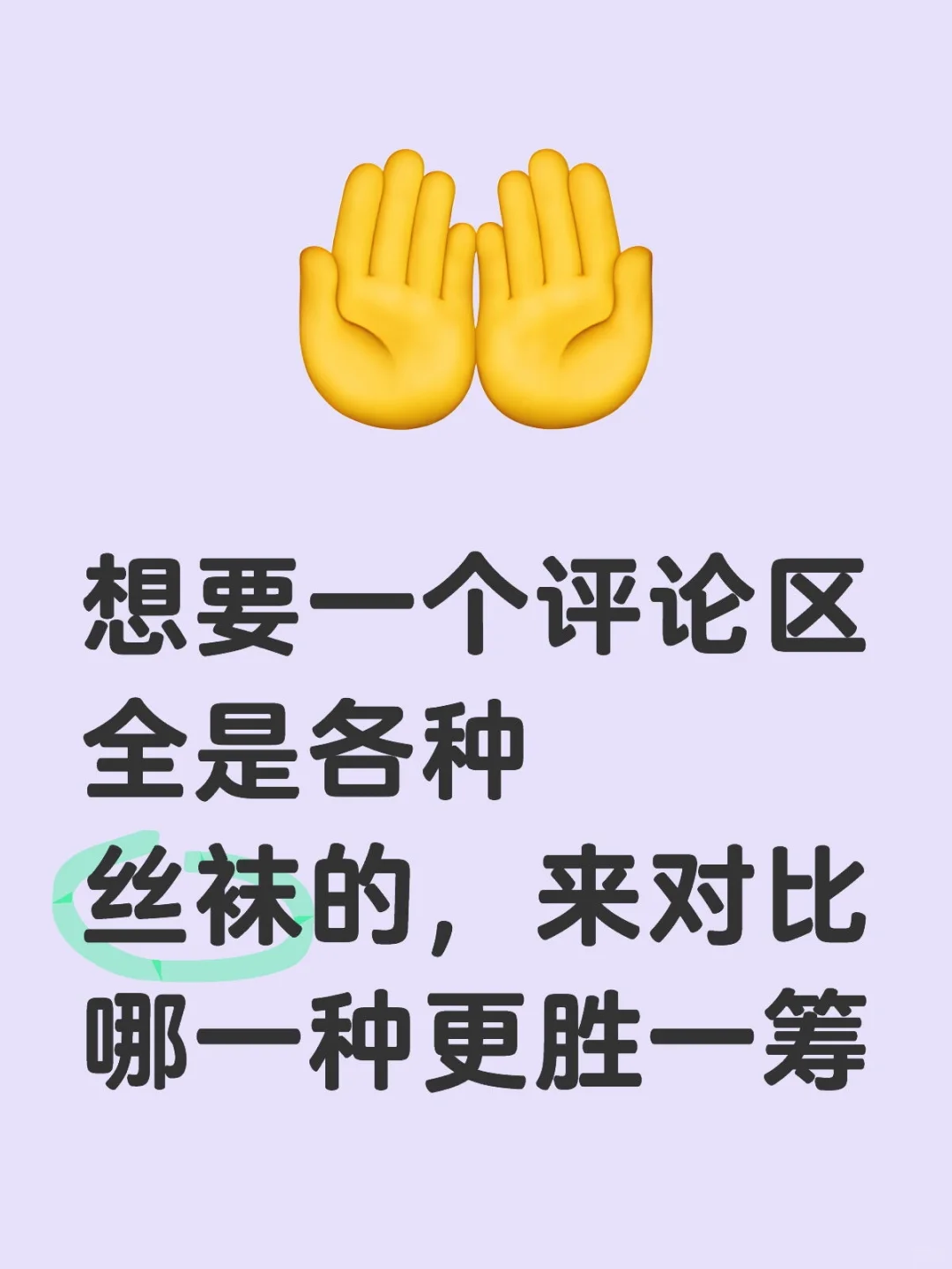 快快交上你喜欢的丝袜