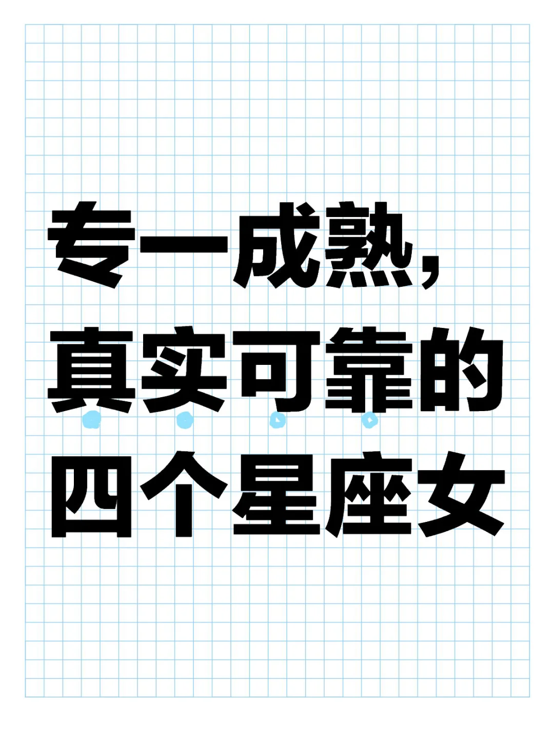 专一成熟，真实可靠的四个星座女