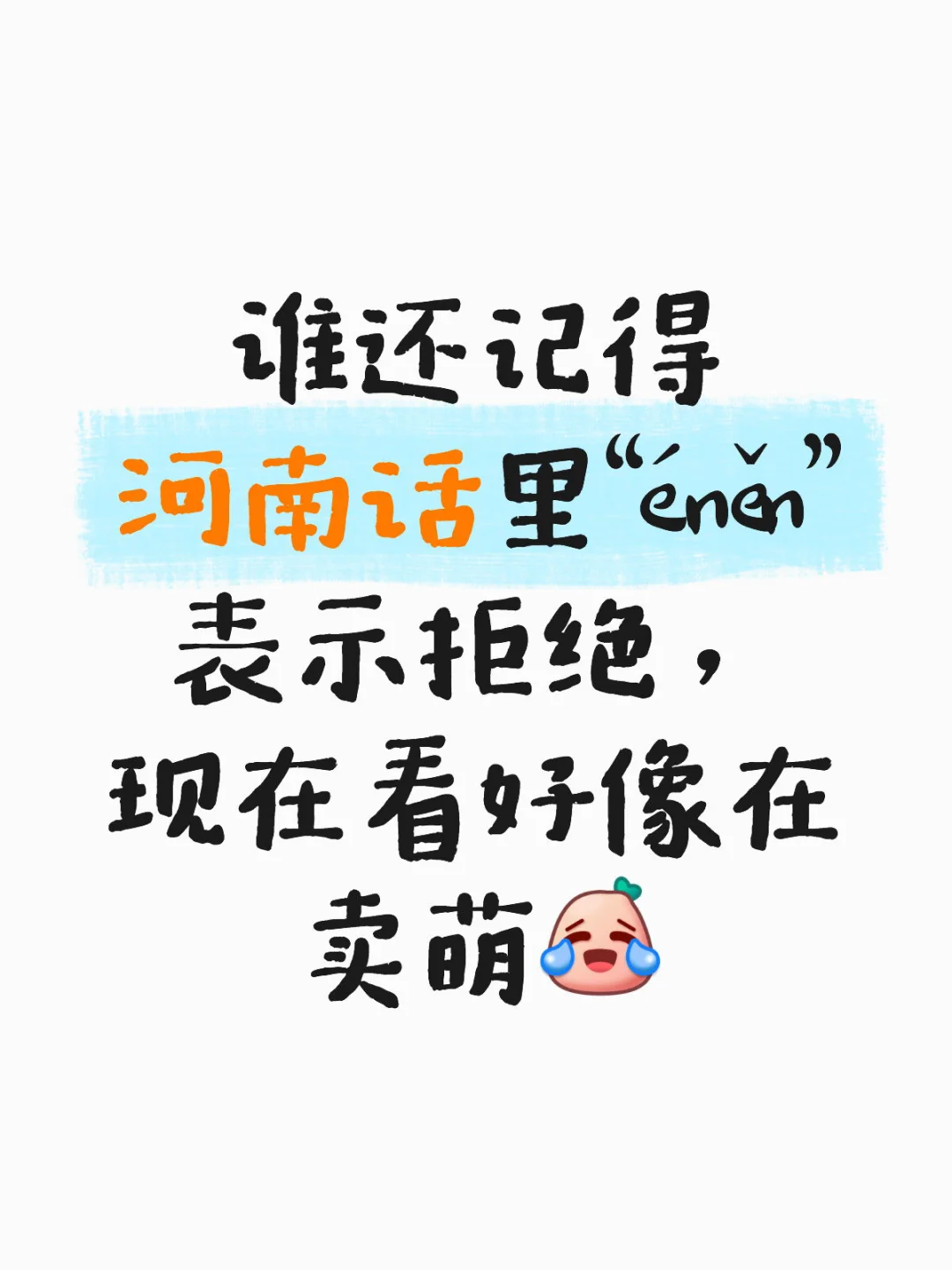 然后会被反问一句“你éněn啥？”