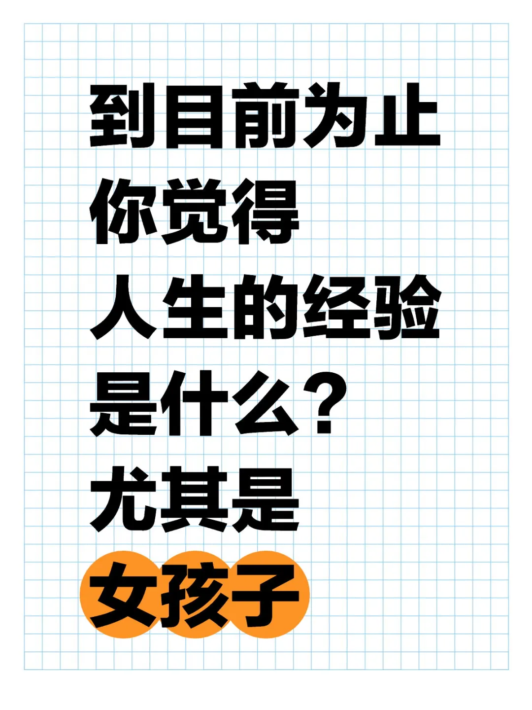 到目前为止你觉得人生的经验是什么？