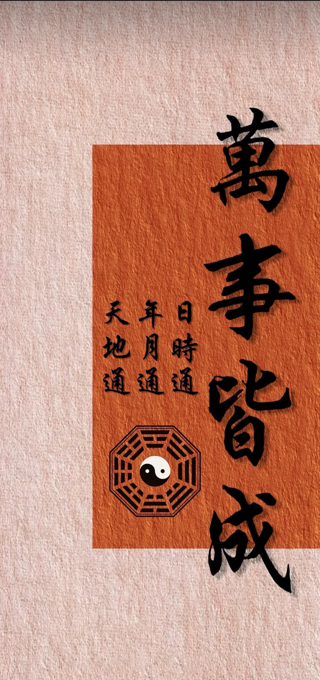 天地通 年月通 日时通 心想事成