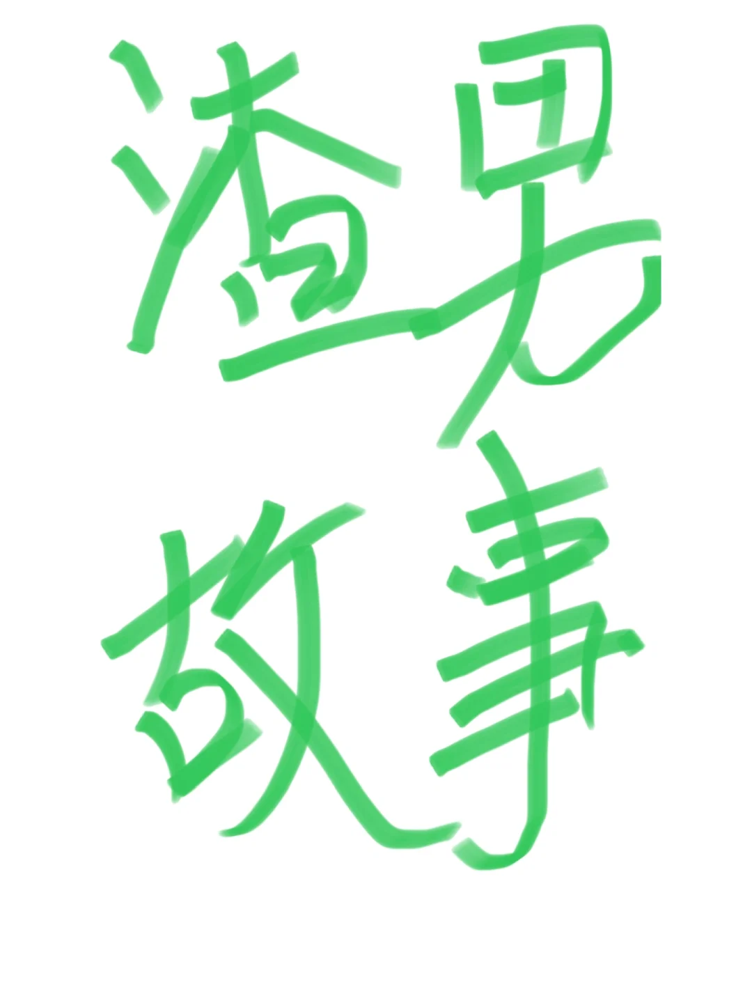 渣男故事2