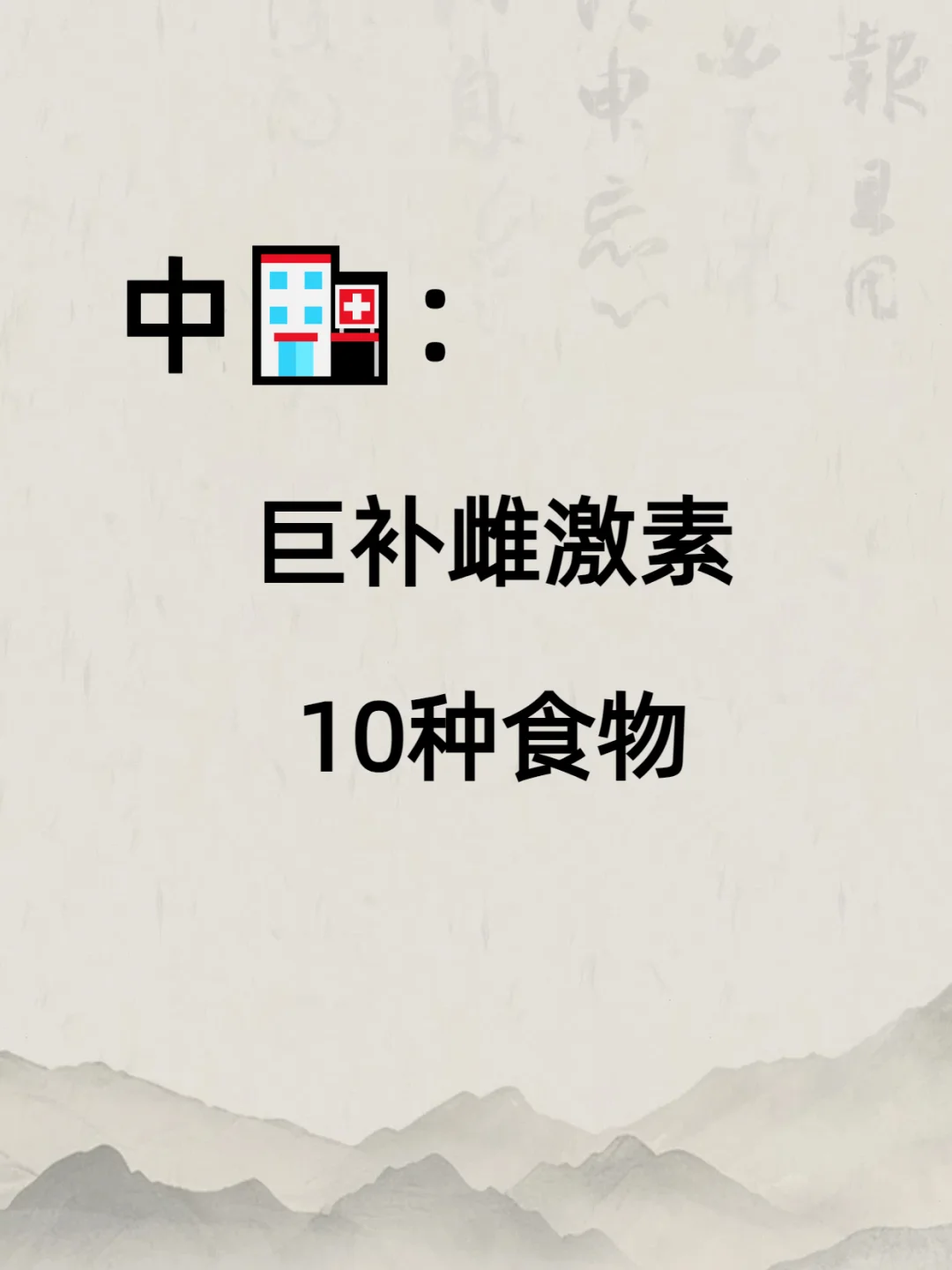 种天然雌激素食物❗越吃越年青