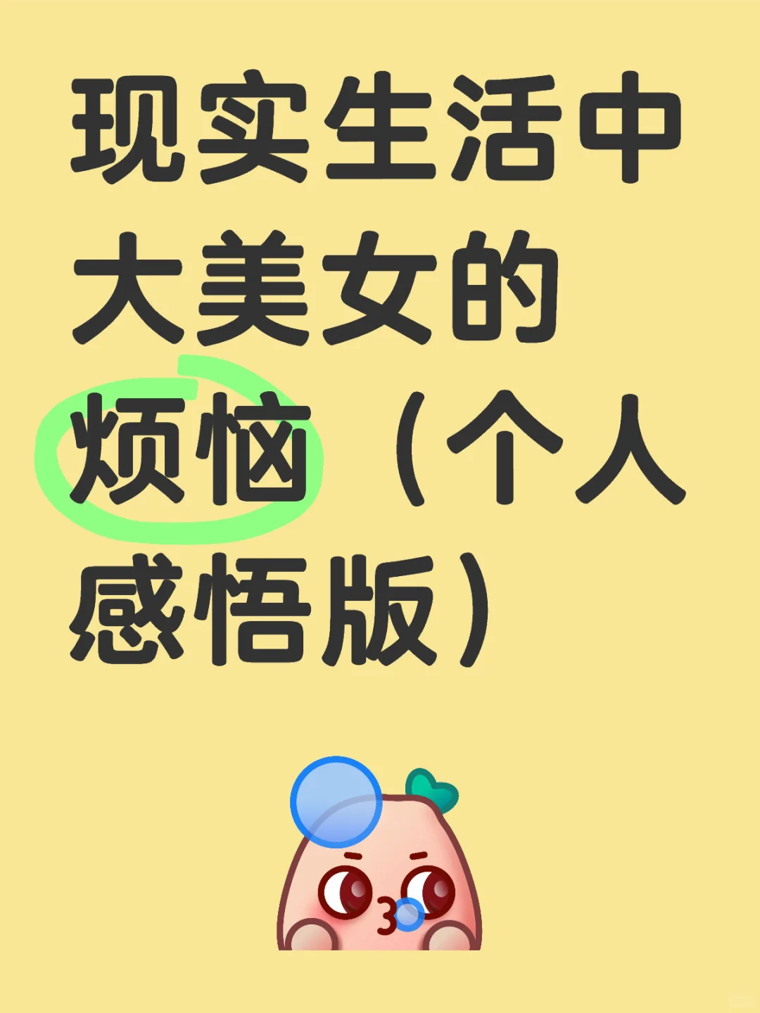 大美女的真实烦恼（1）