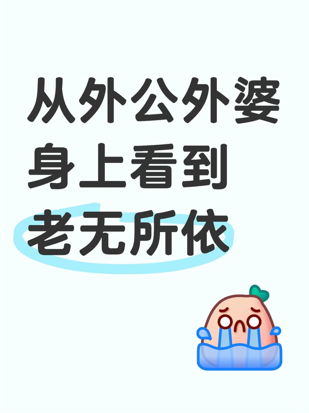 难道老人真的要到不能自理了才配得到照顾吗