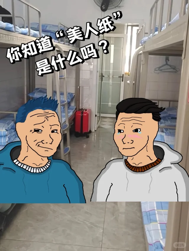 你知道“美人纸”是什么吗？
