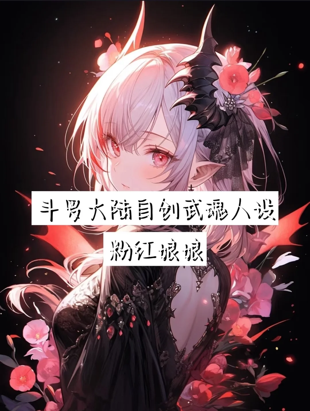 自创武魂- - -粉红娘娘