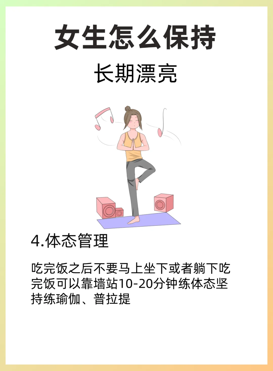 如何长期保持女生的魅力✨