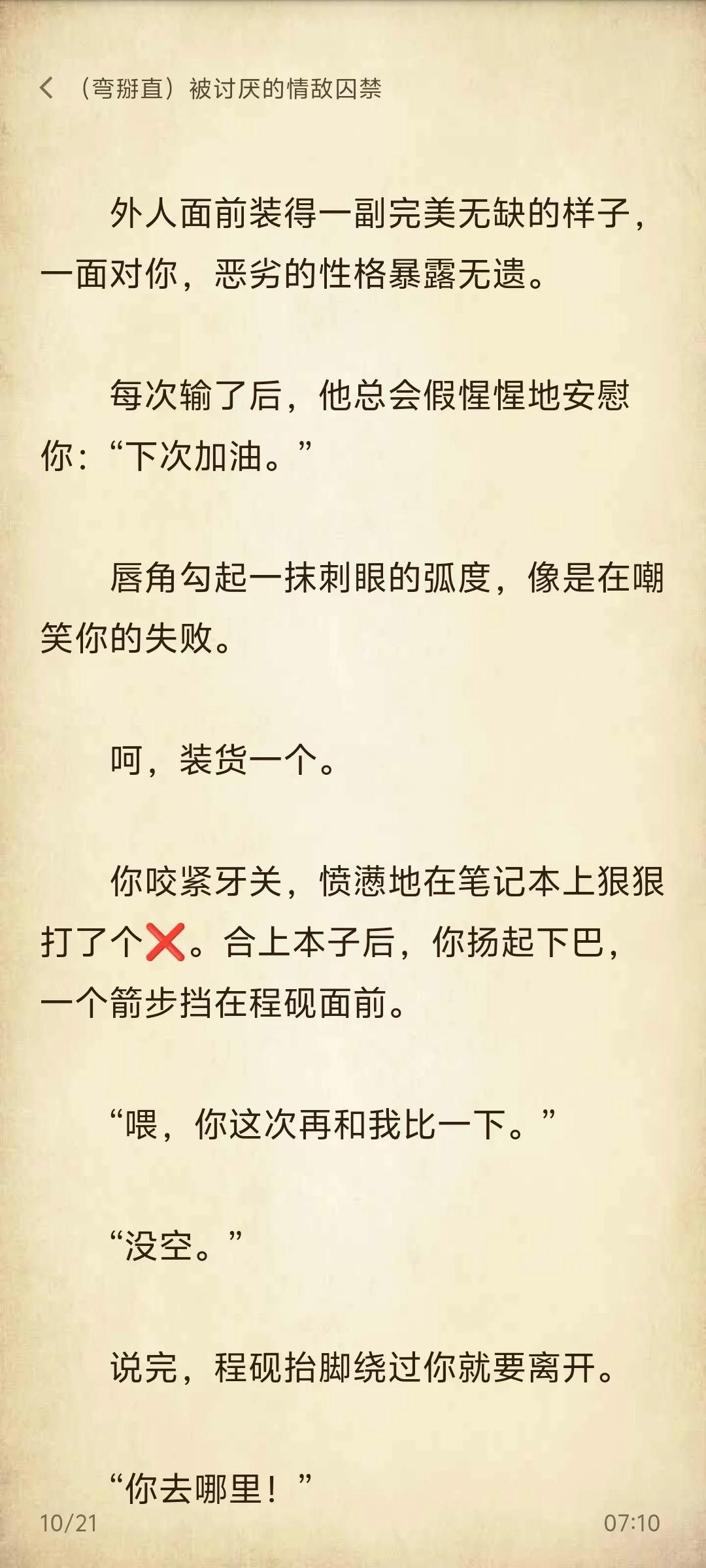 弯掰直｜被讨厌的情敌囚禁后①情敌变情人