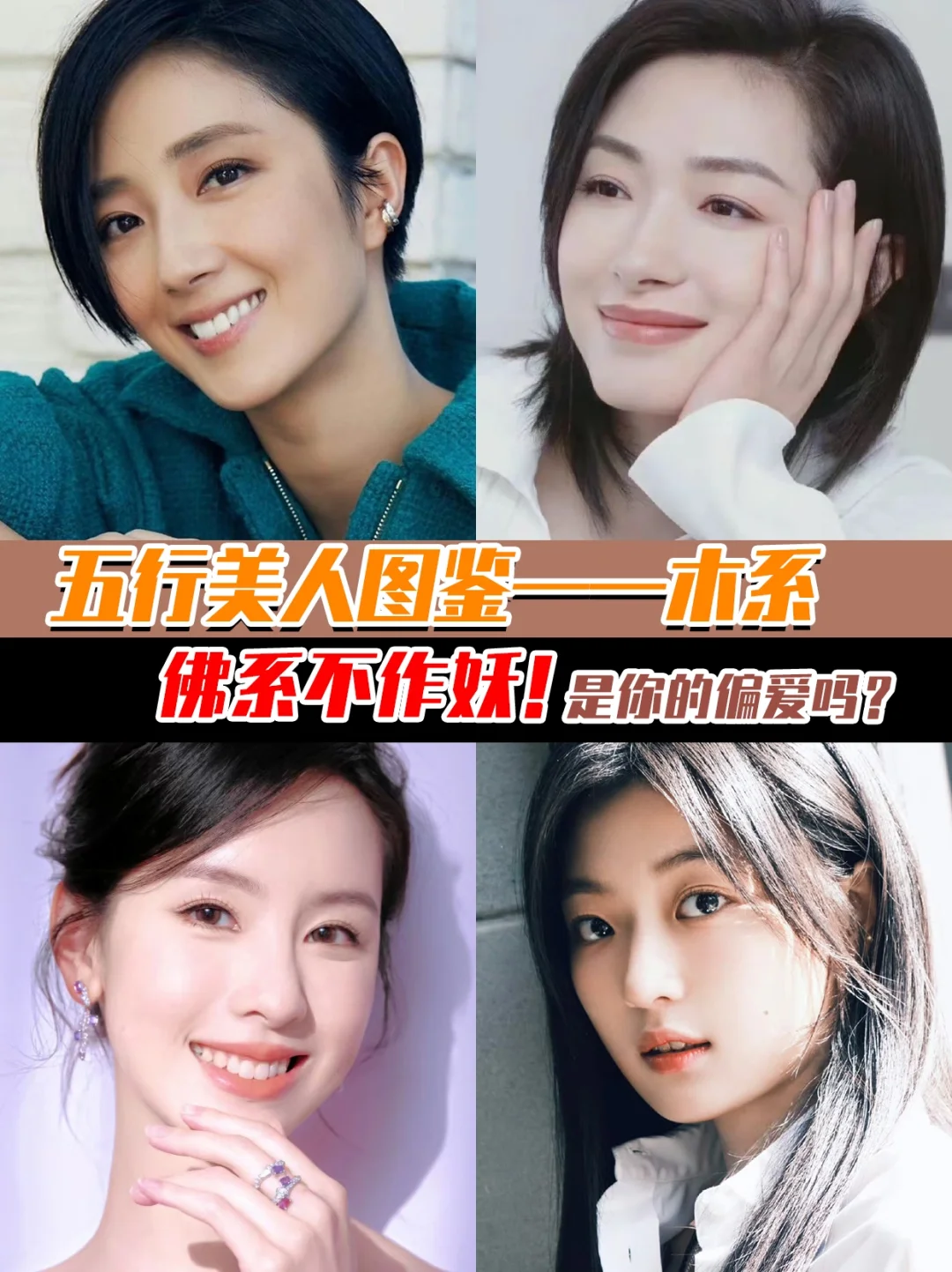 佛系不作妖的木系长相，总有人会偏爱！