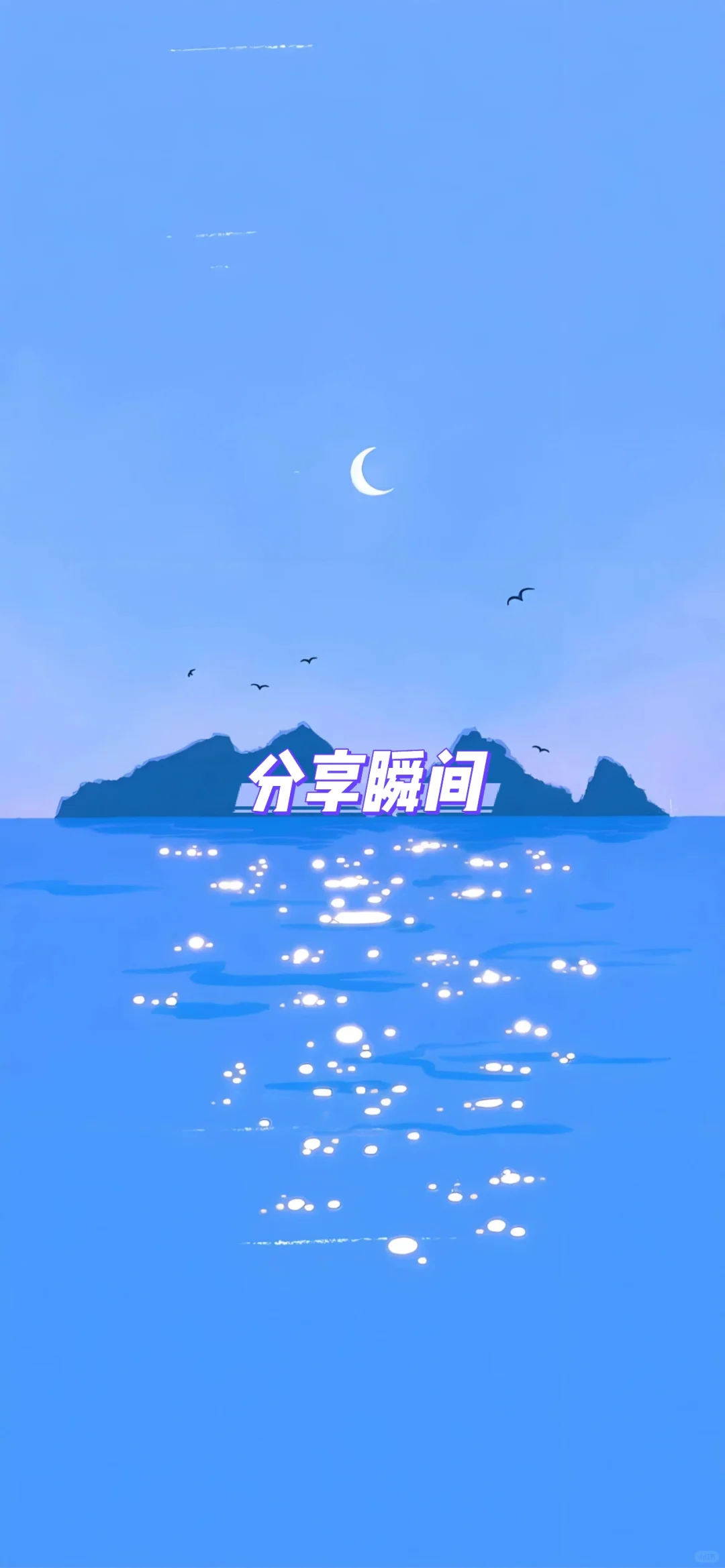 壁纸区 | 五行喜用水或水木的手机壁纸