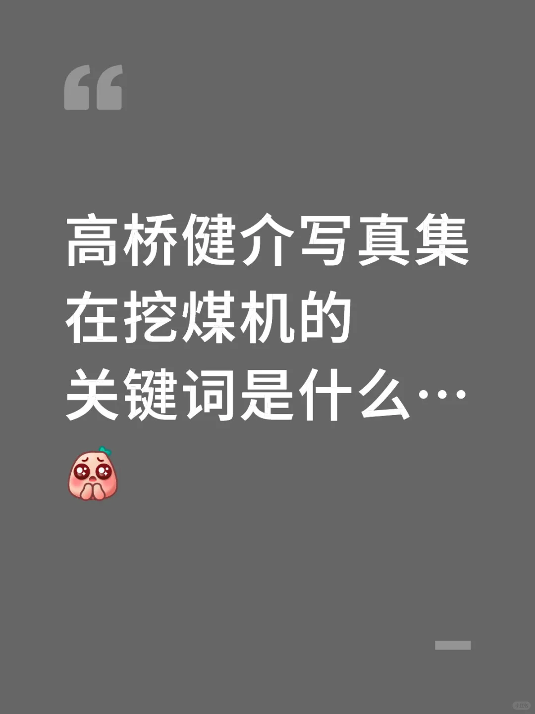 高桥健介写真集在挖煤机的关键词是什么…[皱