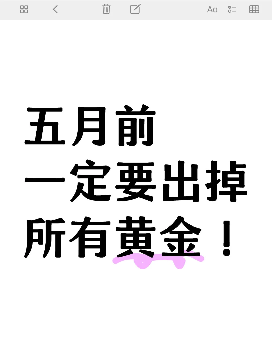 听劝！五月前一定要出掉黄金