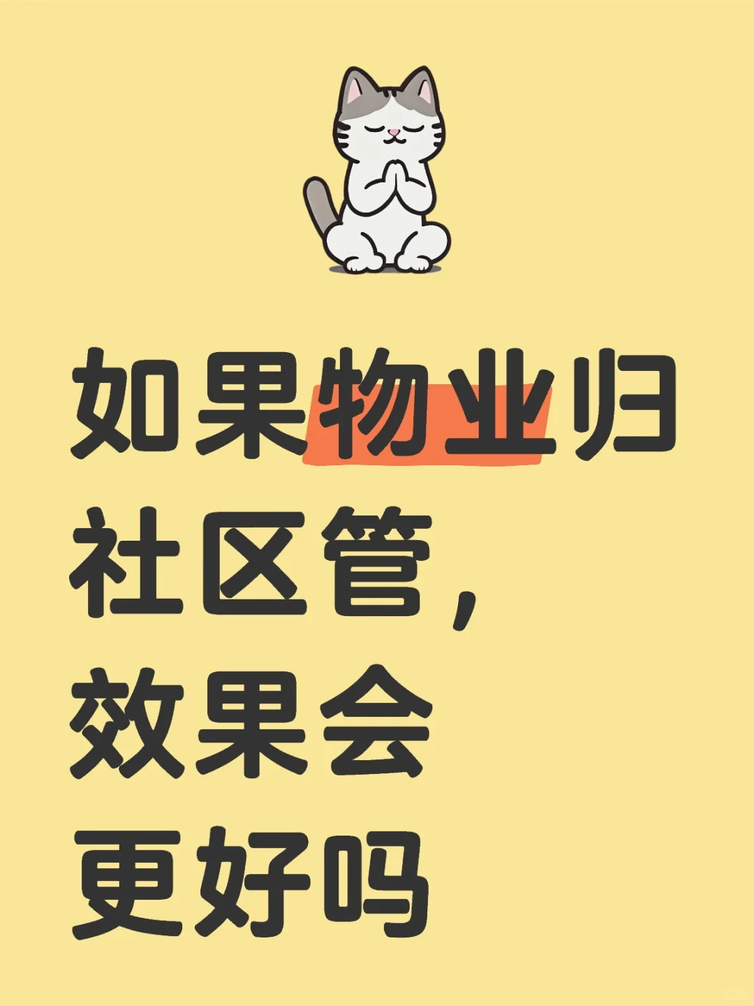 如果物业归社区管，效果会更好吗