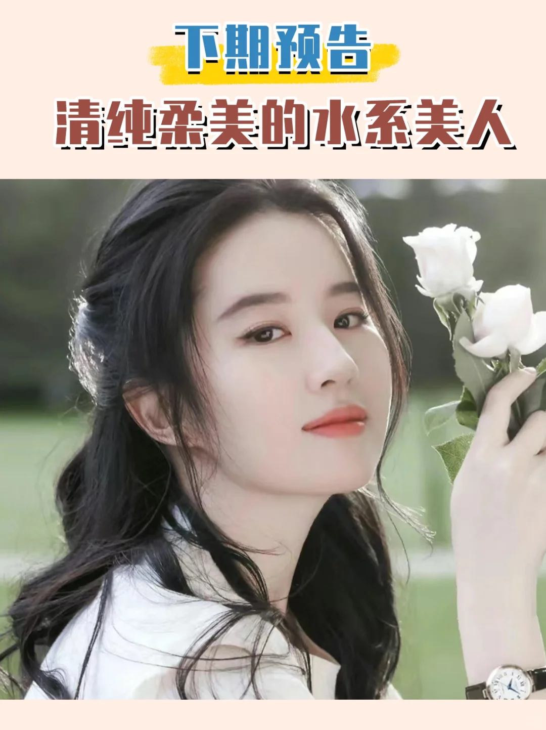 佛系不作妖的木系长相，总有人会偏爱！