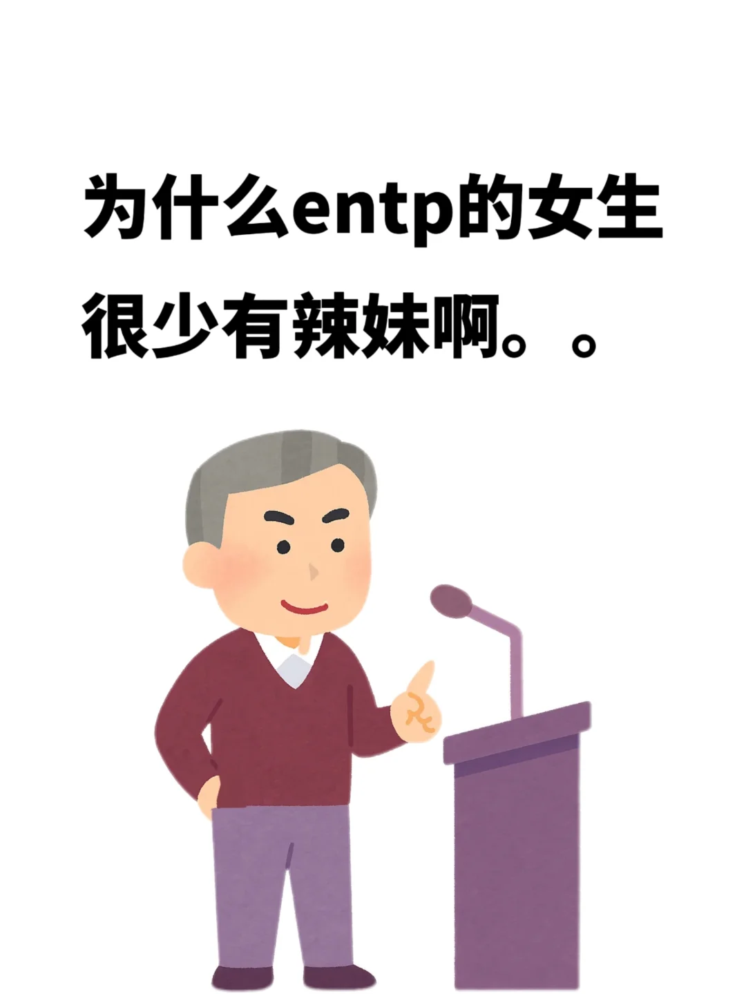 为什么entp很少有辣妹啊。。