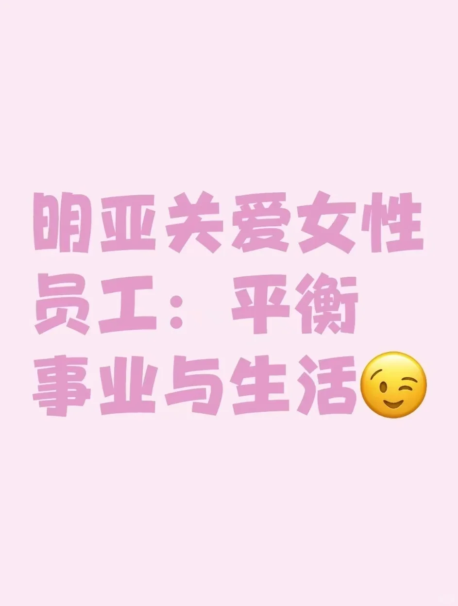 ❤️明亚关爱女性员工：平衡事业与生活