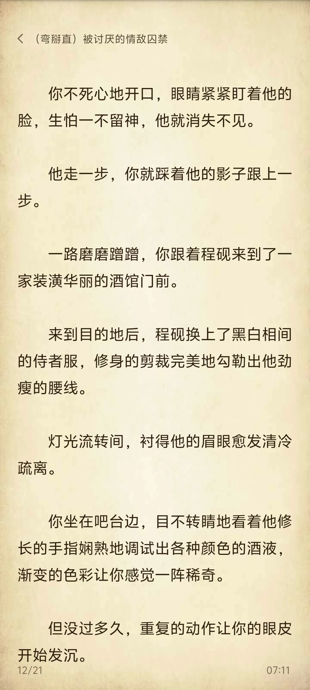弯掰直｜被讨厌的情敌囚禁后①情敌变情人
