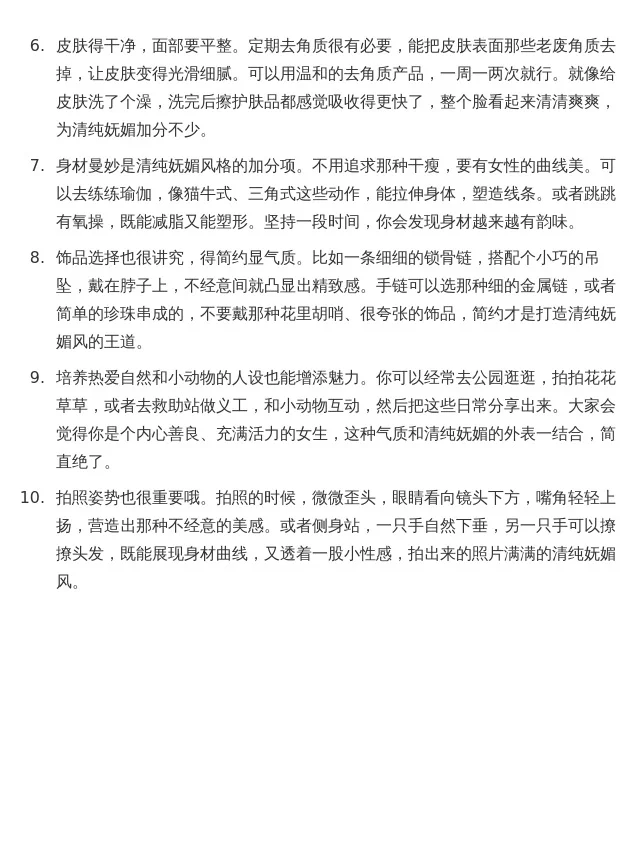 【走清纯烧烧妩媚路线的一些小tips】