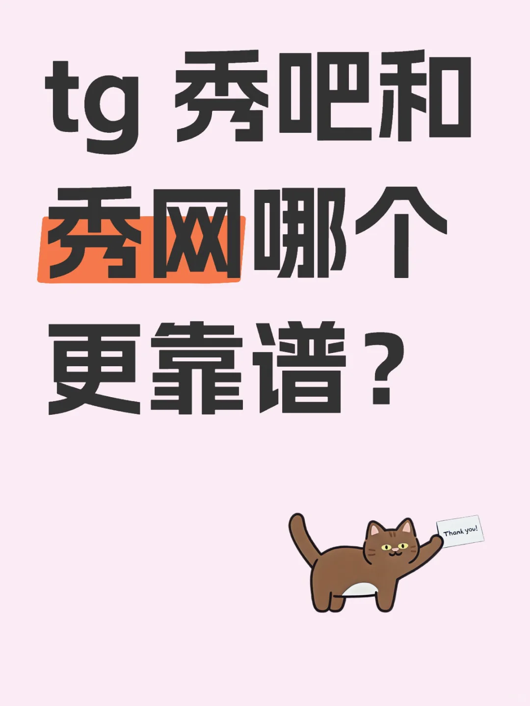 秀吧和秀网哪个更靠谱？