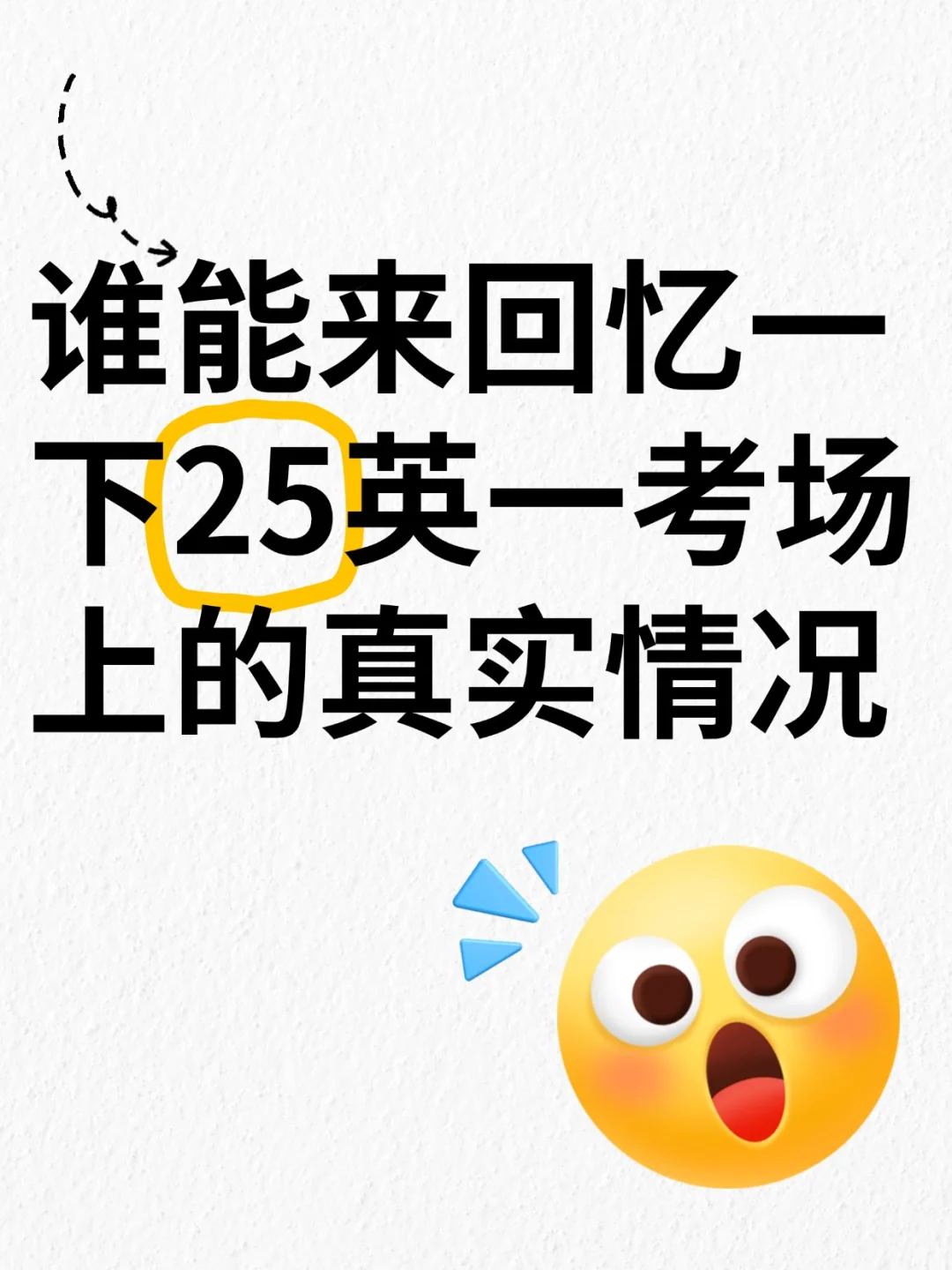 谁能来回忆一下25英一考场上的真实情况