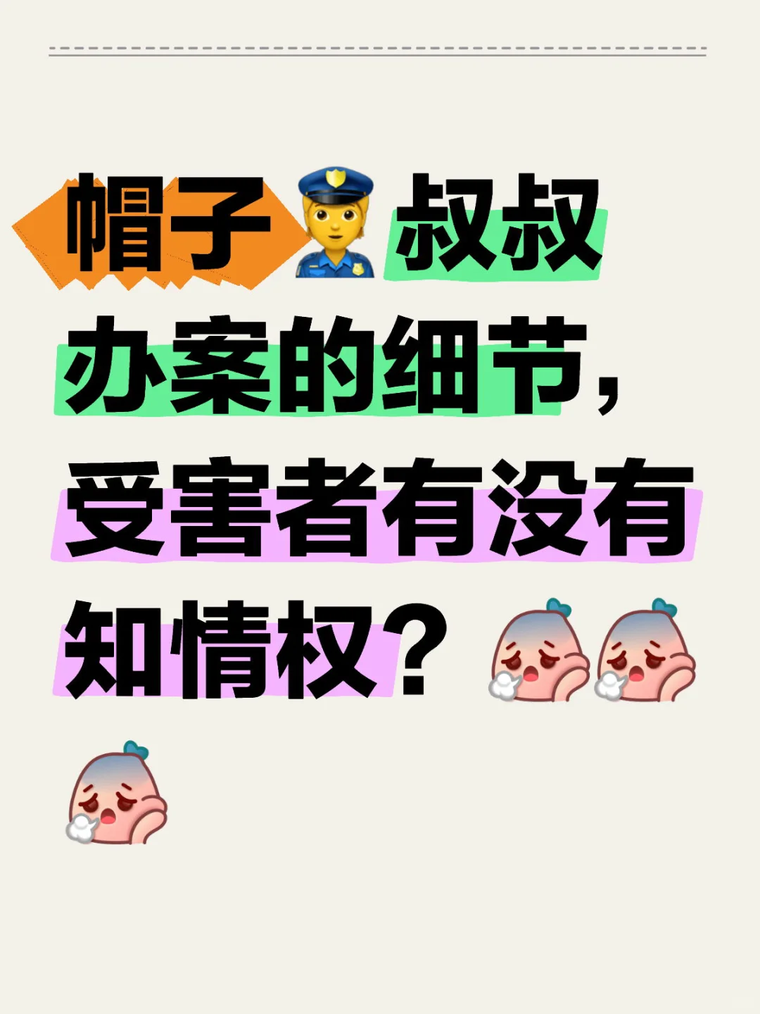 帽子叔叔办案的细节，受害者有没有知情权？最近家里被入室daoqie