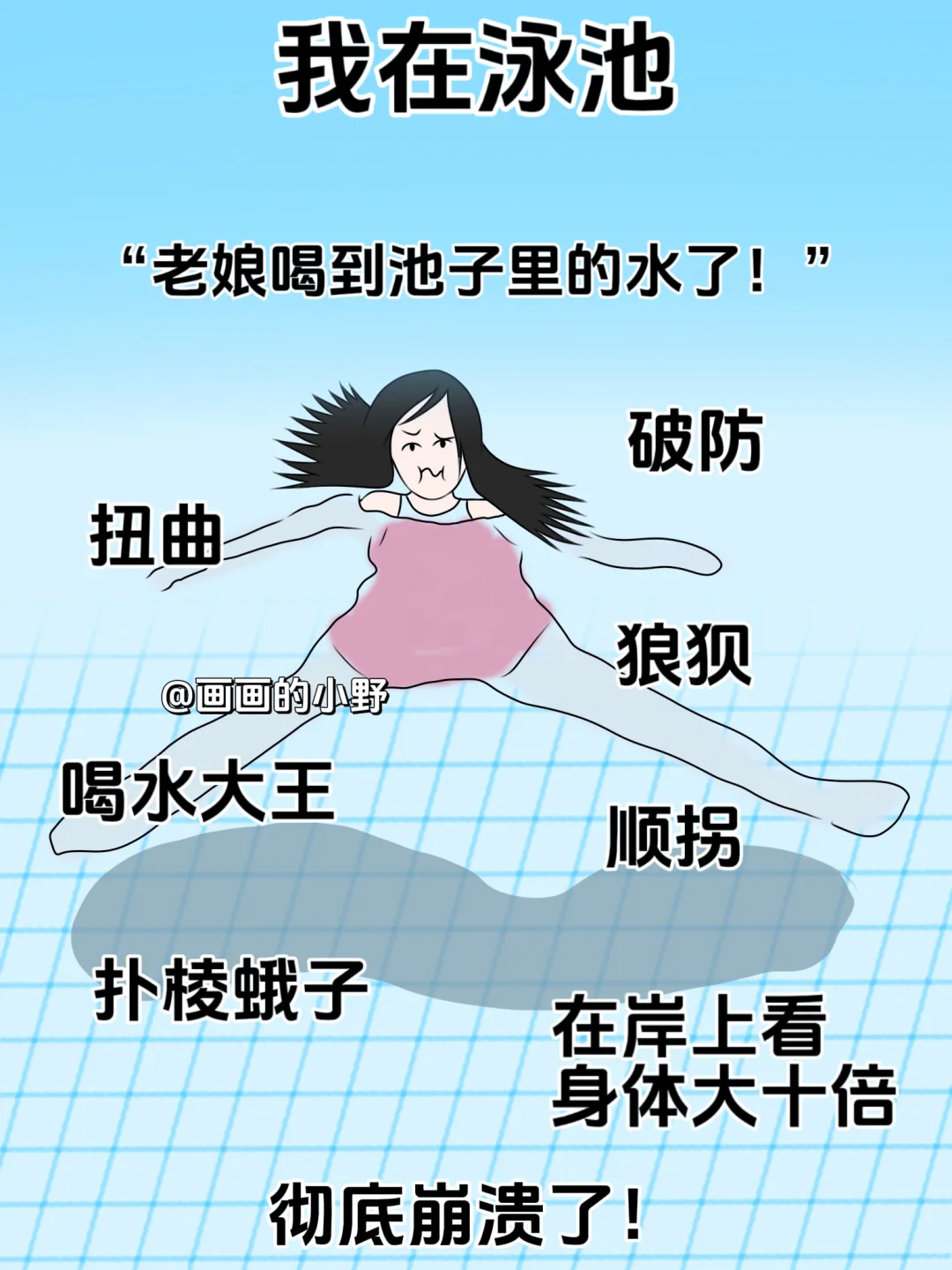 别人在泳池vs我在泳池...太好笑了