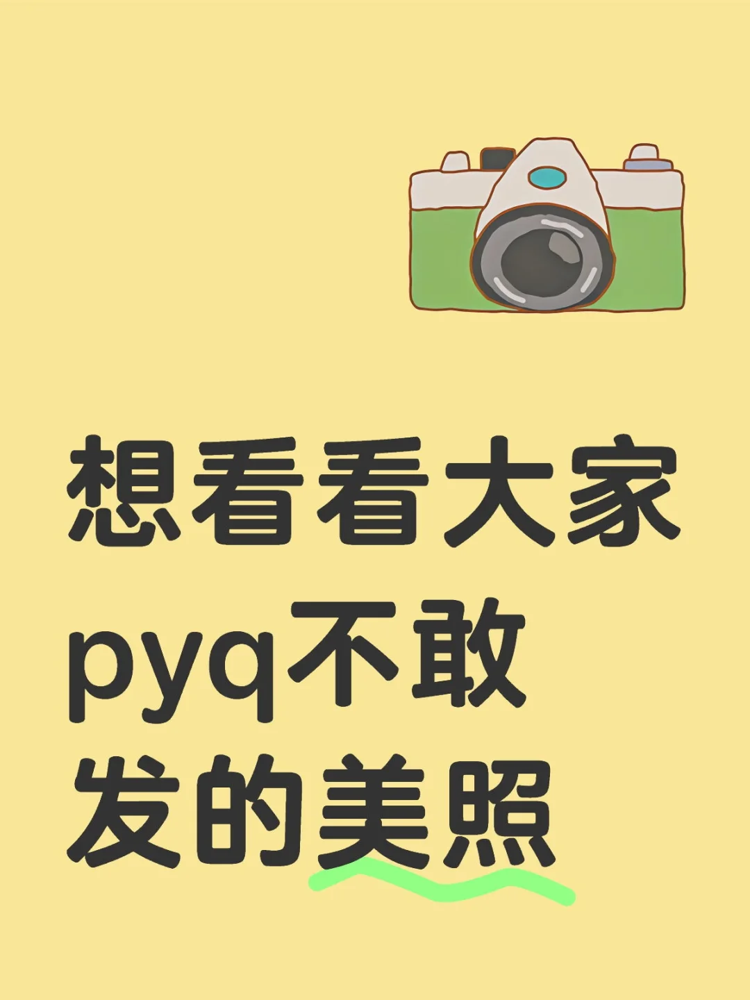 想看看大家pyq不敢发的美照