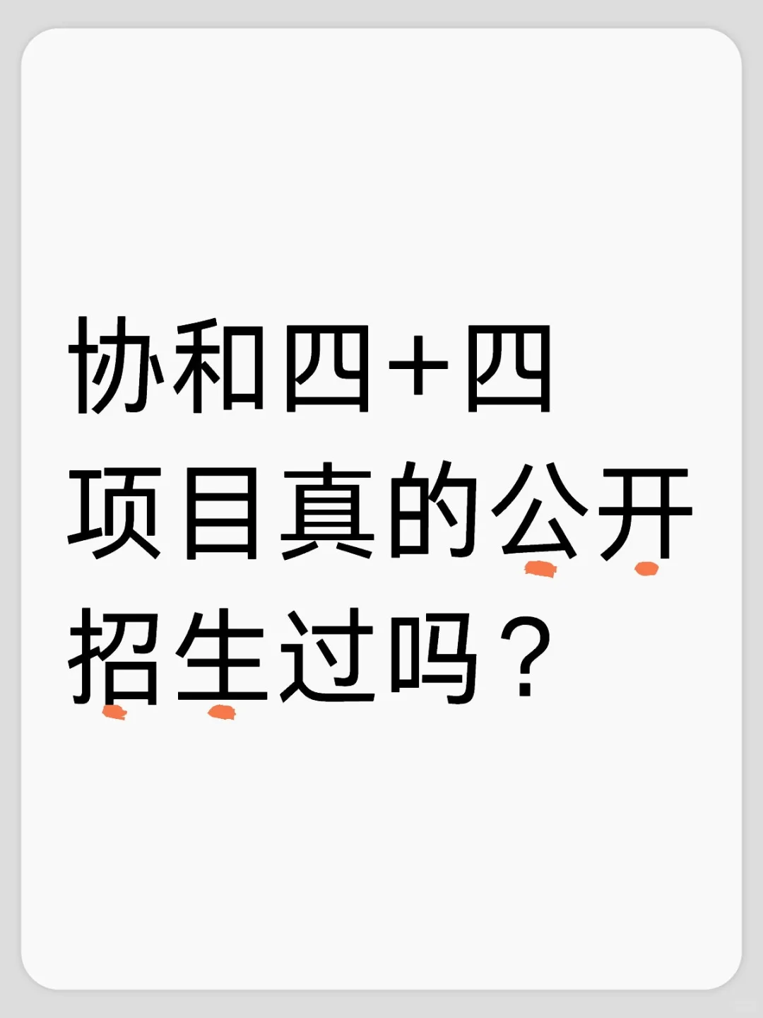 协和四+四项目真的公开招生过吗？