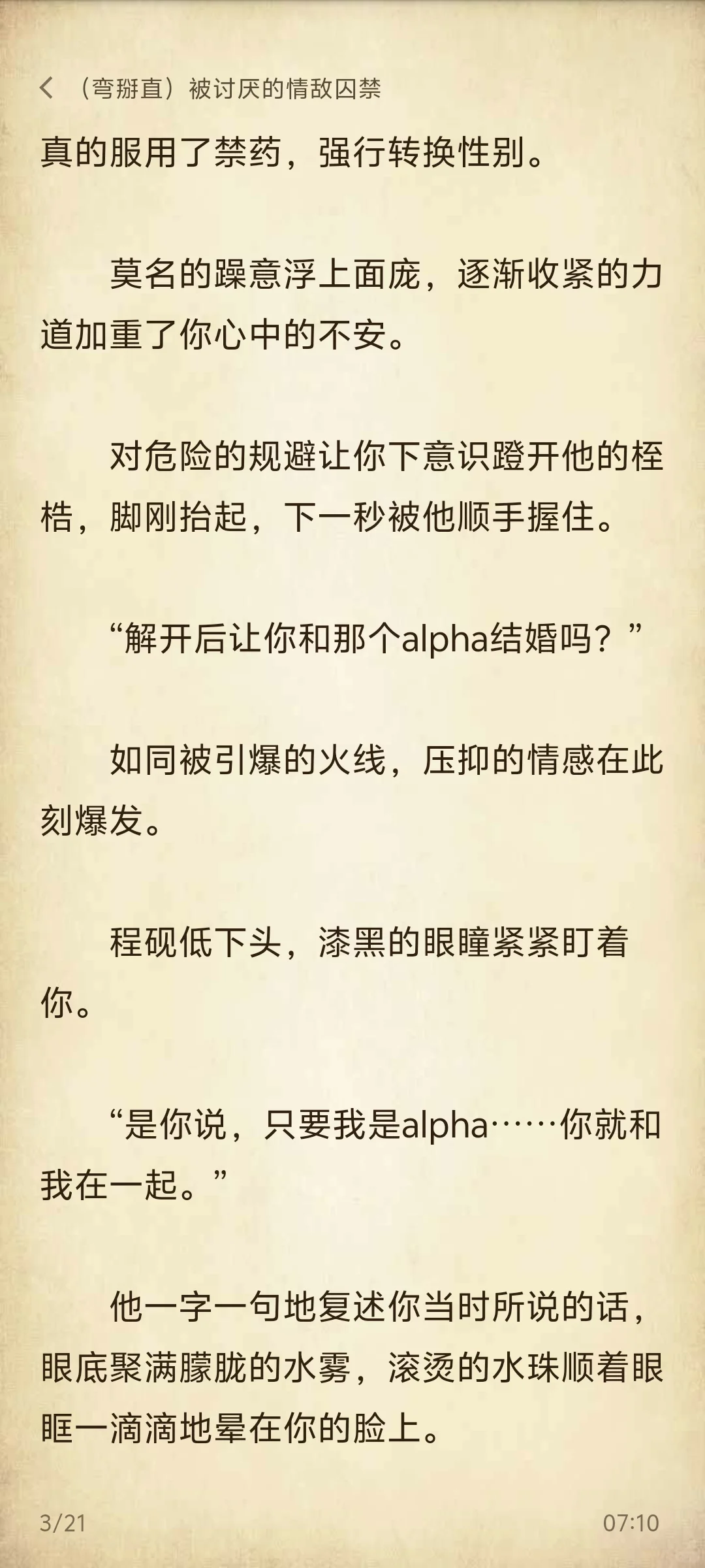 弯掰直｜被讨厌的情敌囚禁后①情敌变情人