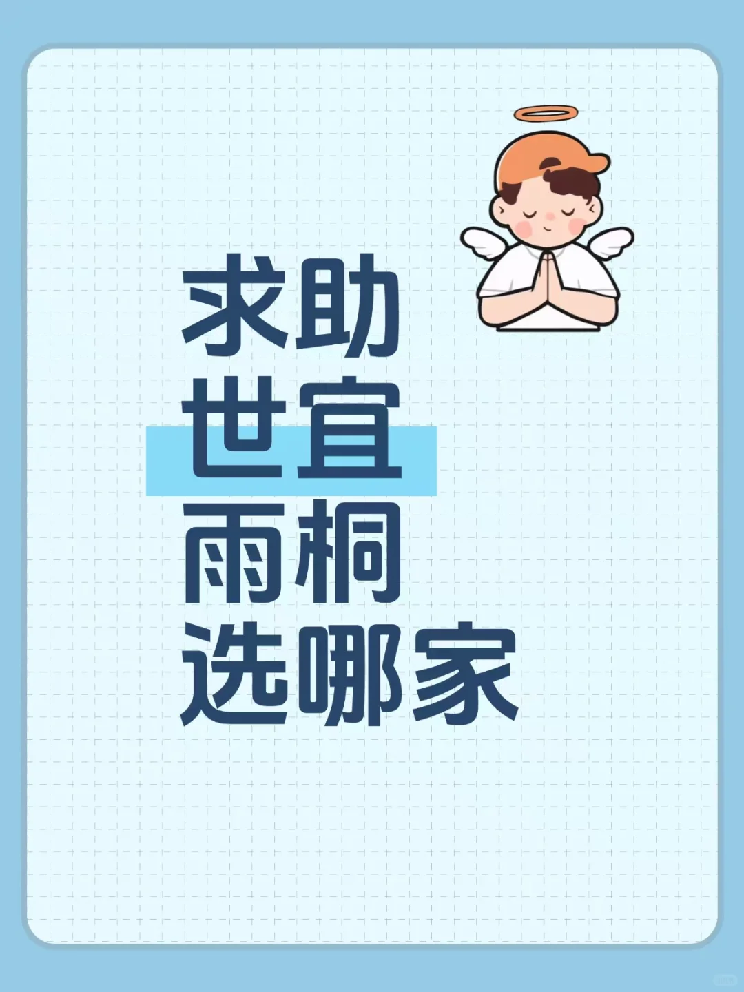 好纠结，求助我的互联网姐妹们