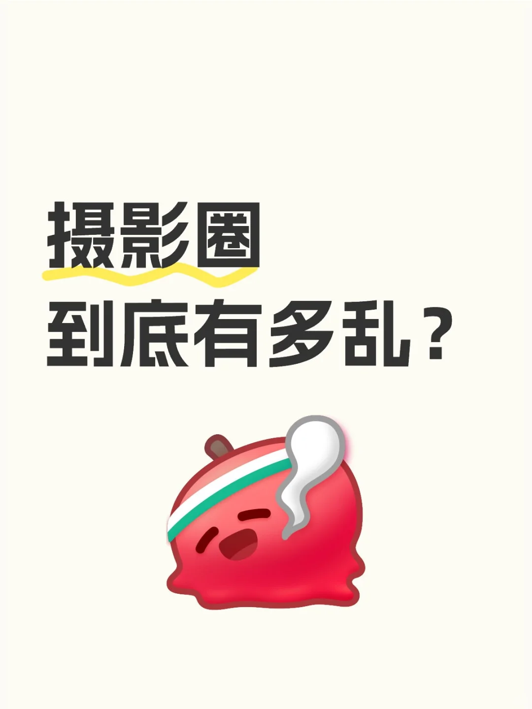 摄影圈到底有多乱？