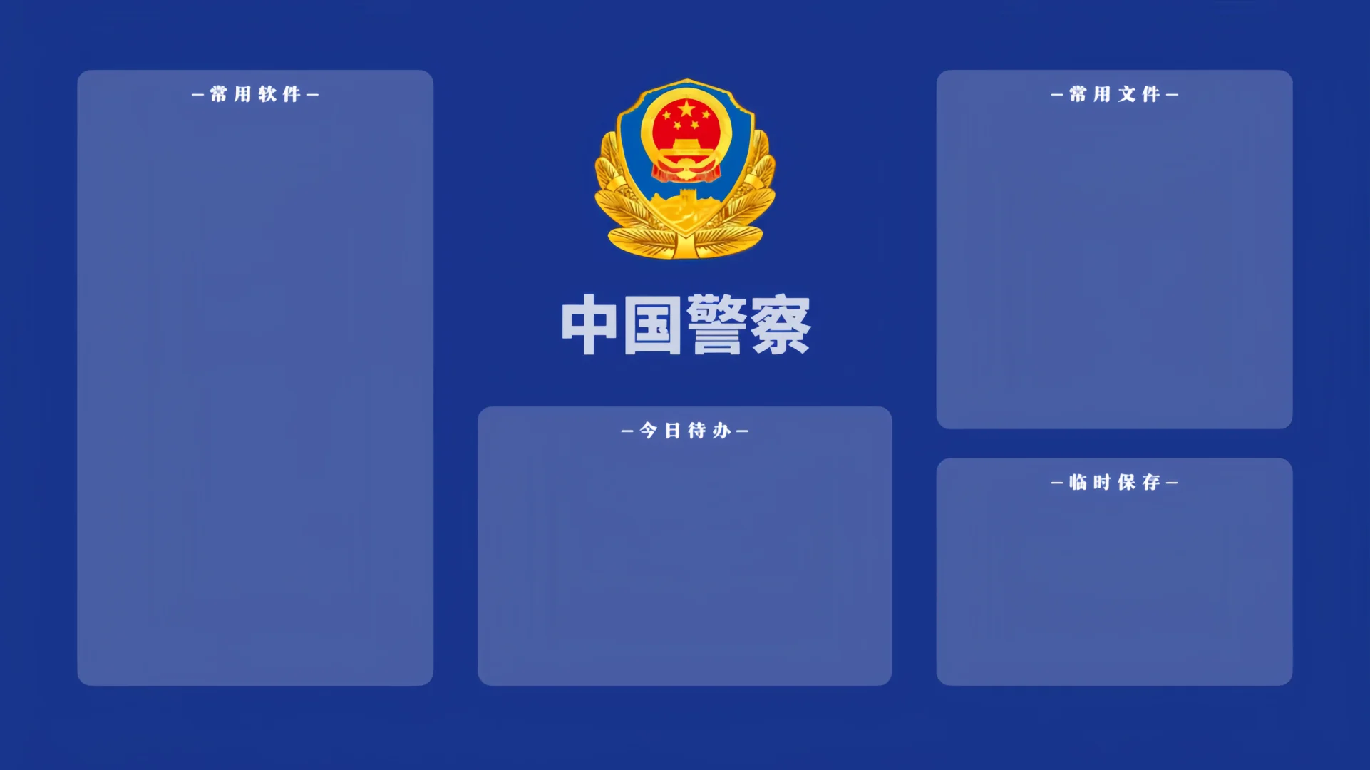 中国警察电脑分区壁纸
