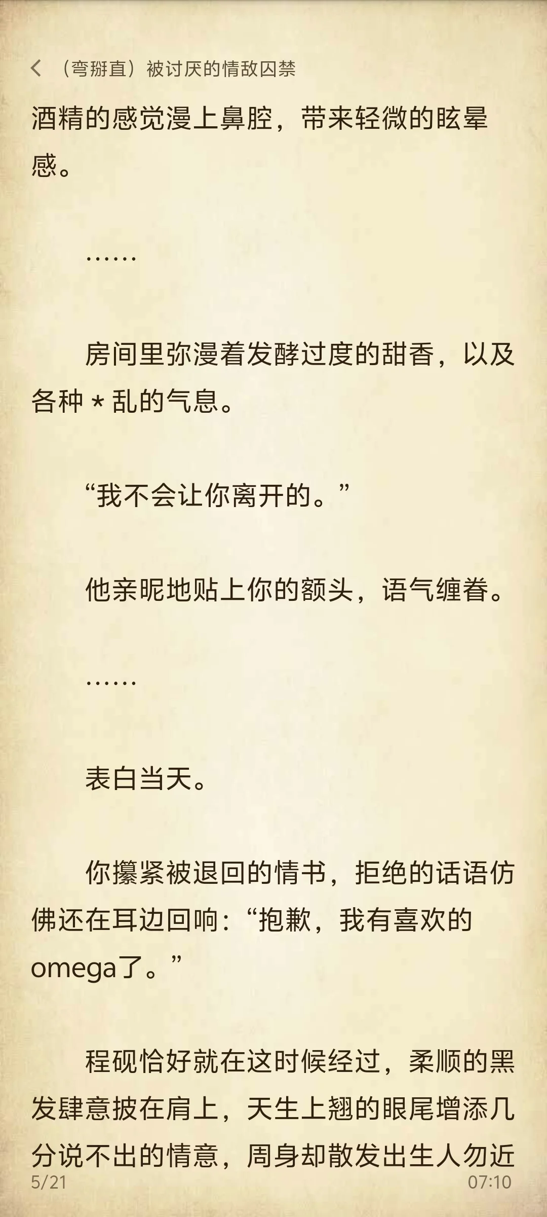 弯掰直｜被讨厌的情敌囚禁后①情敌变情人