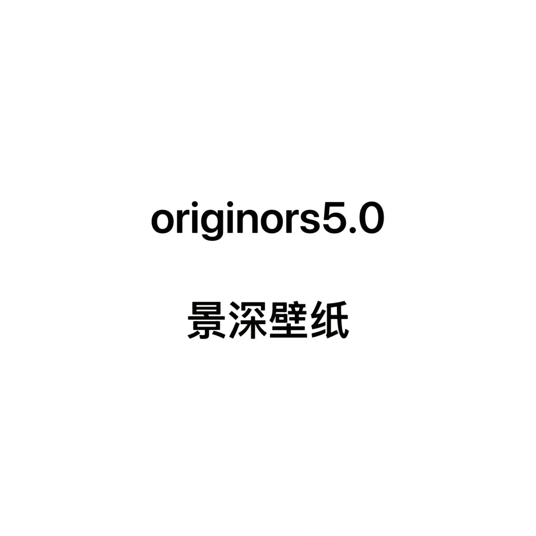 景深壁纸5.0