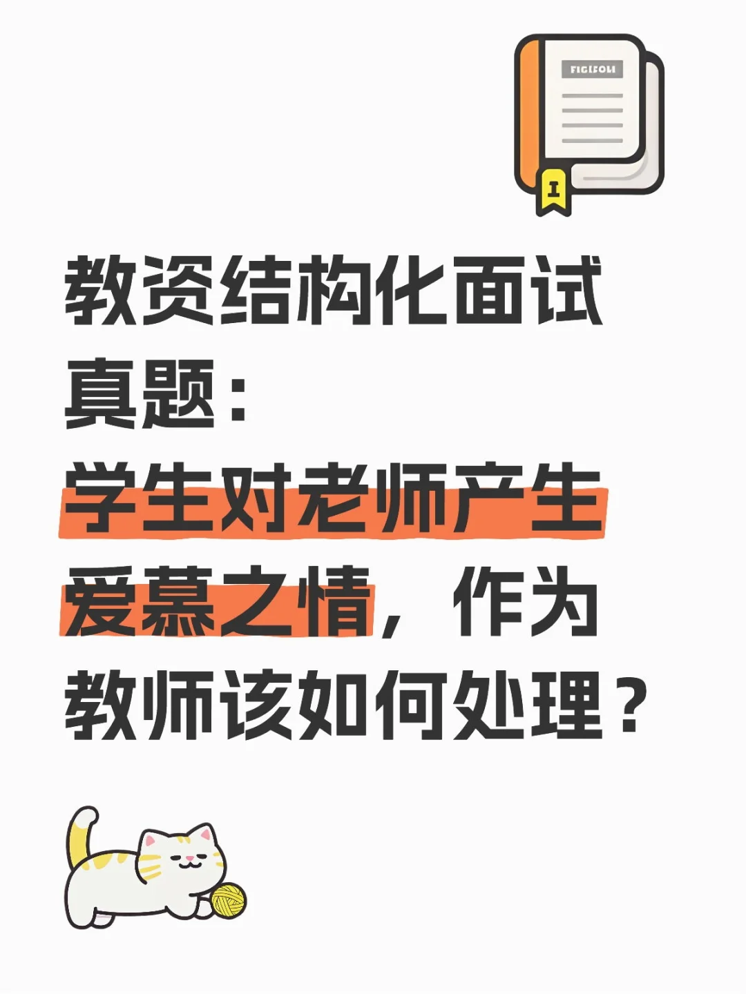 教资结构化面试练习