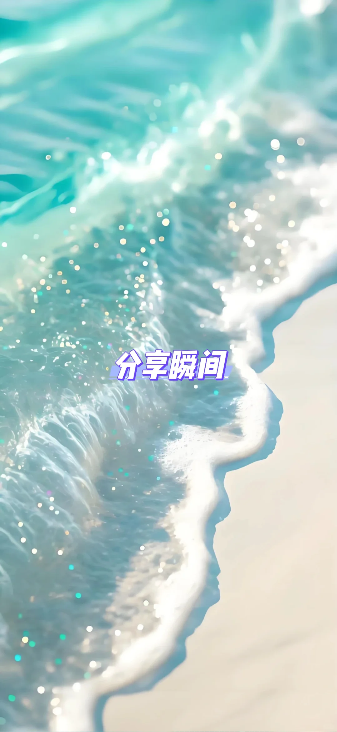 壁纸区 | 五行喜用水或水木的手机壁纸