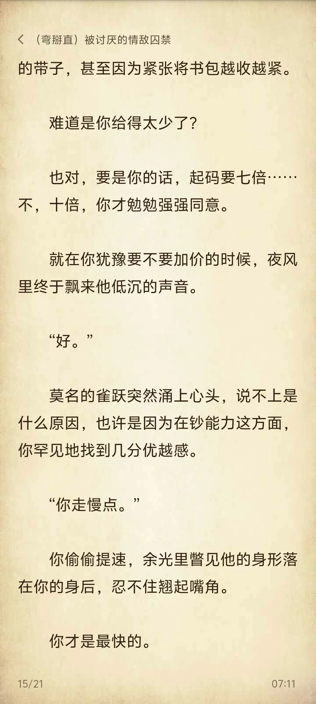 弯掰直｜被讨厌的情敌囚禁后①情敌变情人