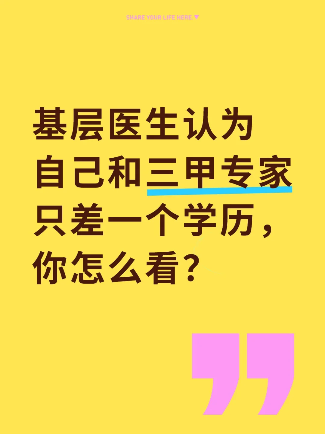 基层医生认为自己和三甲专家只差一个学历，