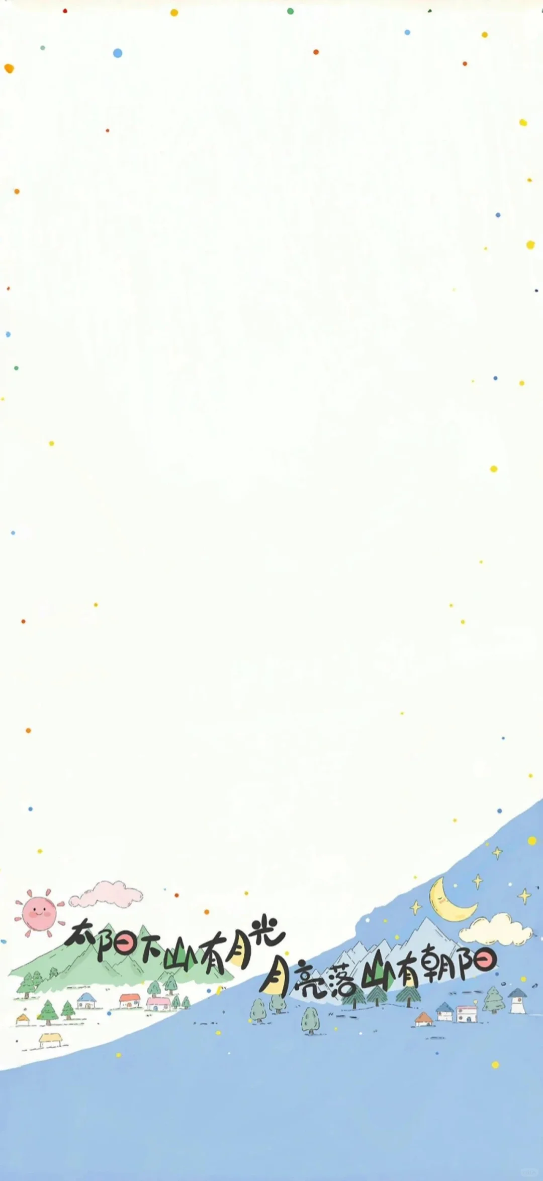 太阳下山有月光