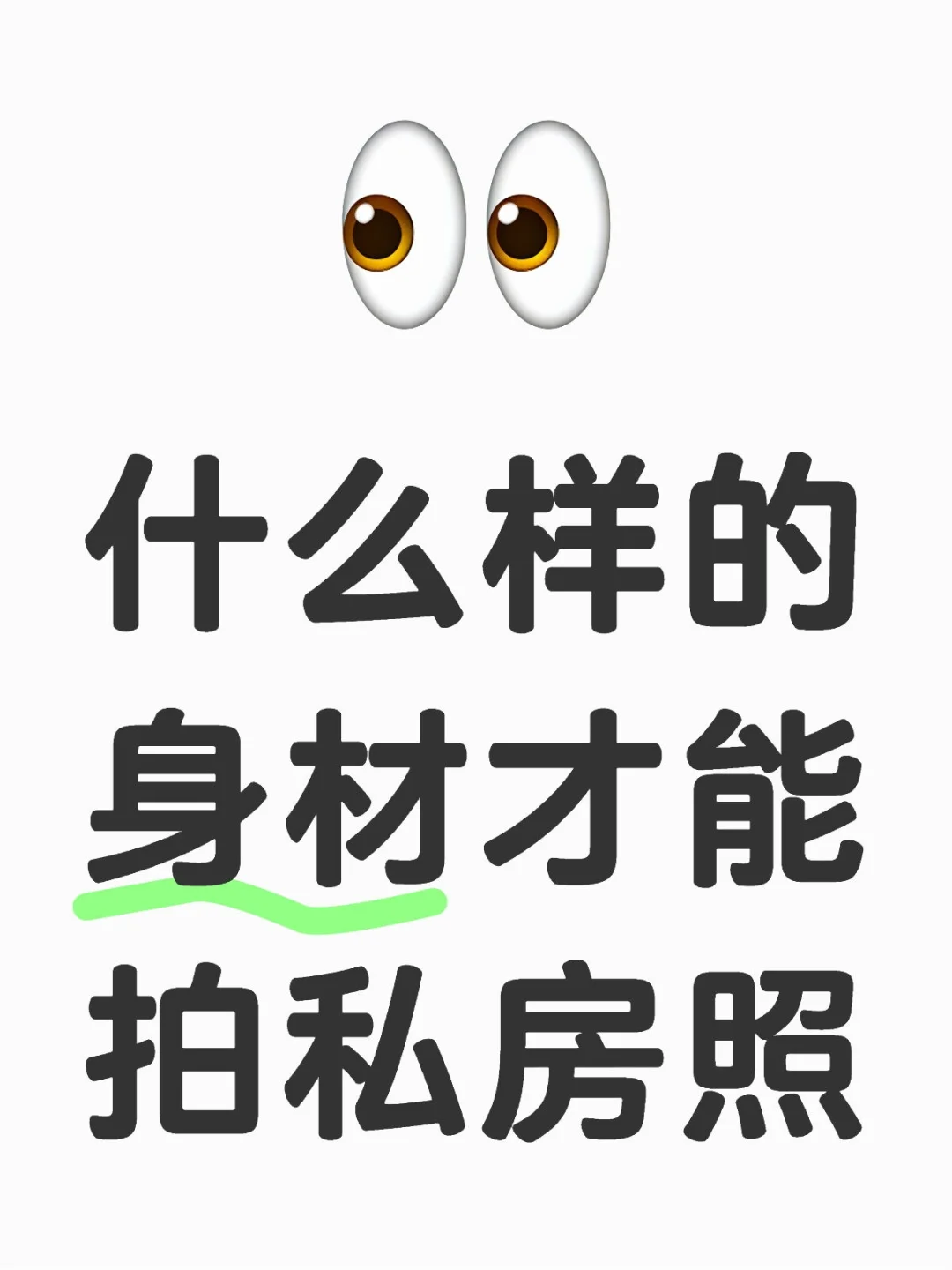 什么样的身材才能拍sf照?