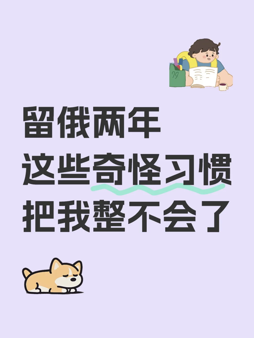 留俄两年，这些奇怪习惯把我整不会了