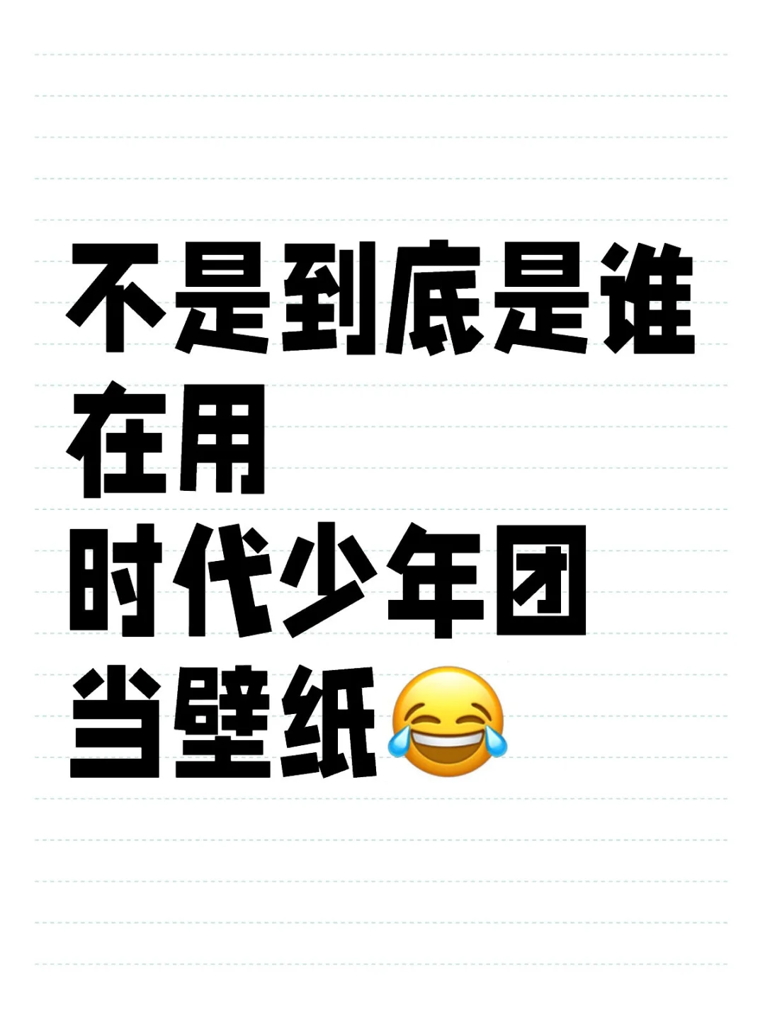 不是到底是谁在用时代少年团当壁纸😂