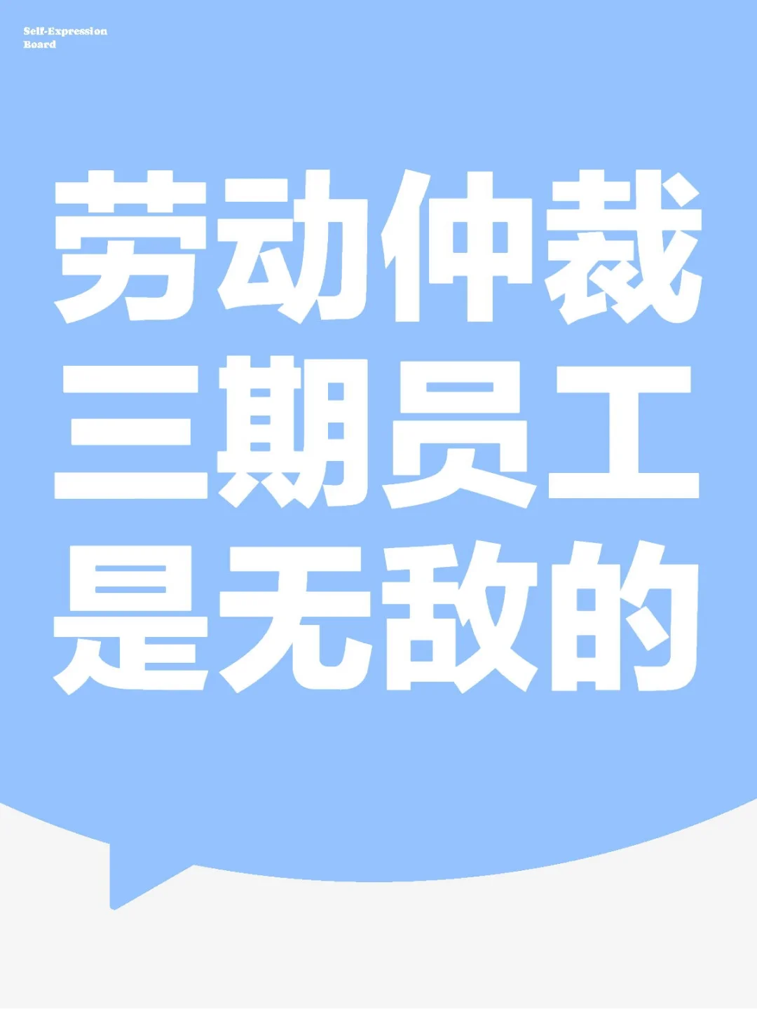 💡劳动仲裁，三期员工是无敌的