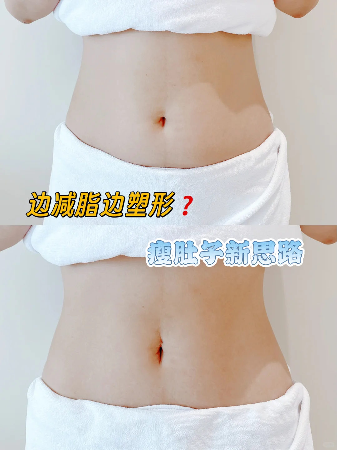 急性子七天瘦肚子/腰围直接躺瘦6cm！