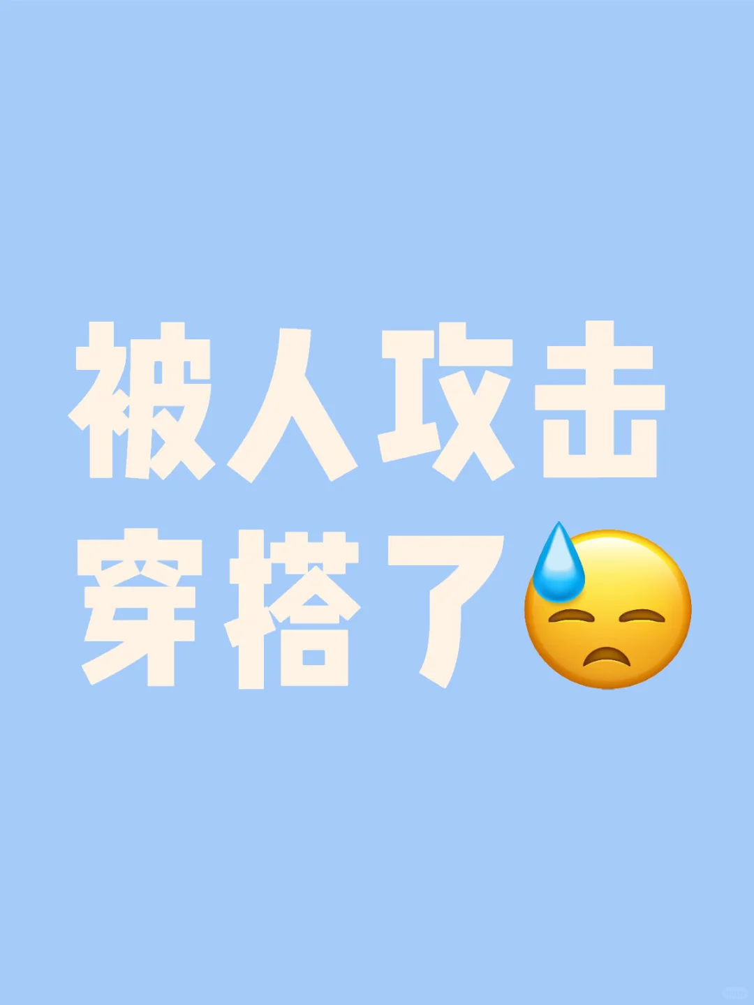 到底有没有穿衣自由