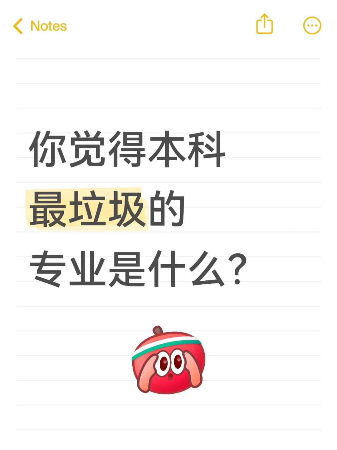 你觉得本科最垃圾的专业是什么？