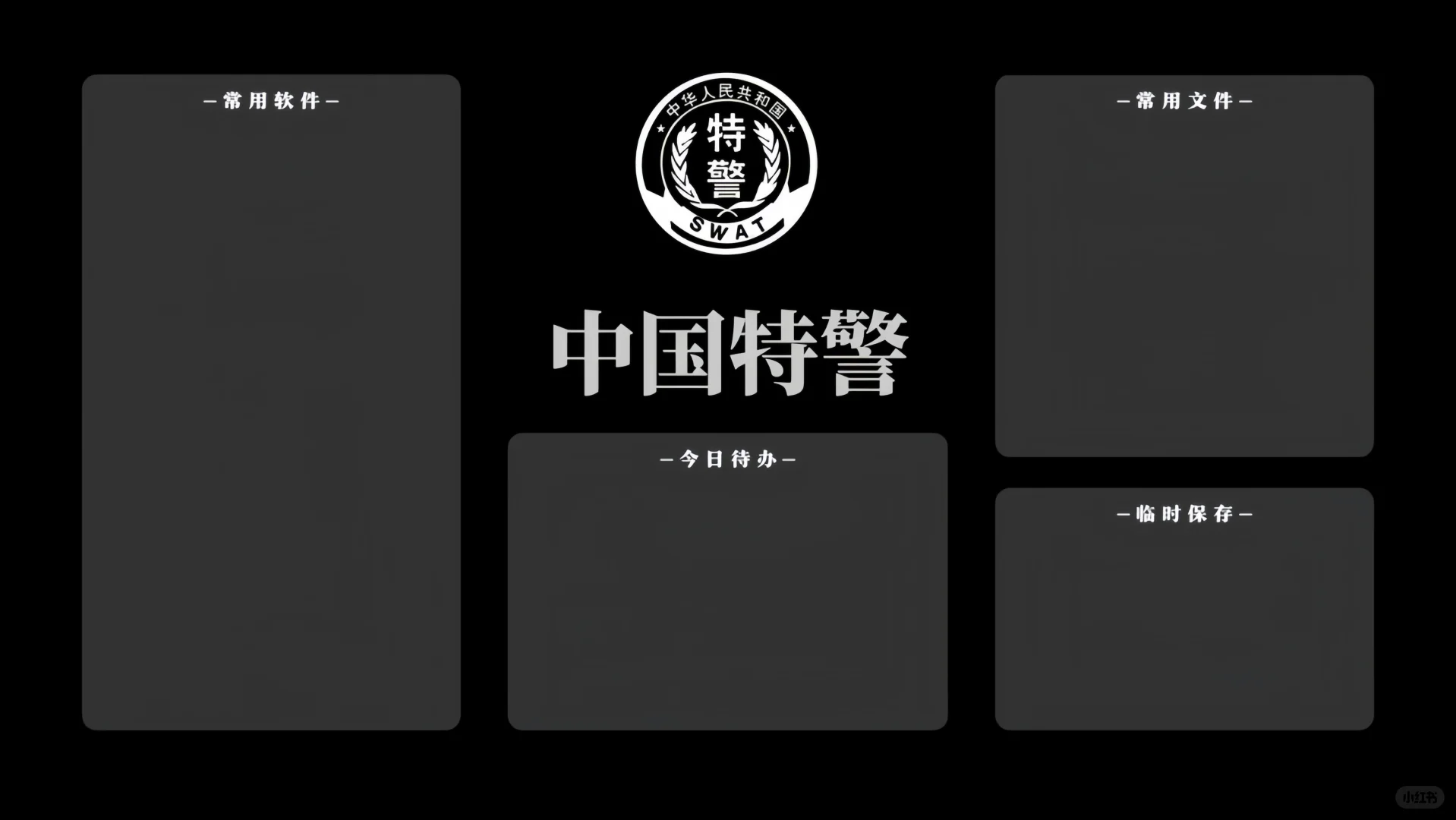 中国警察电脑分区壁纸